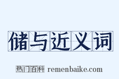 储与近义词是什么意思的图片